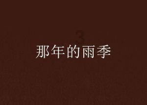 御天降魔传